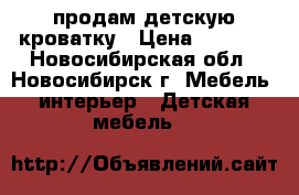 продам детскую кроватку › Цена ­ 3 500 - Новосибирская обл., Новосибирск г. Мебель, интерьер » Детская мебель   